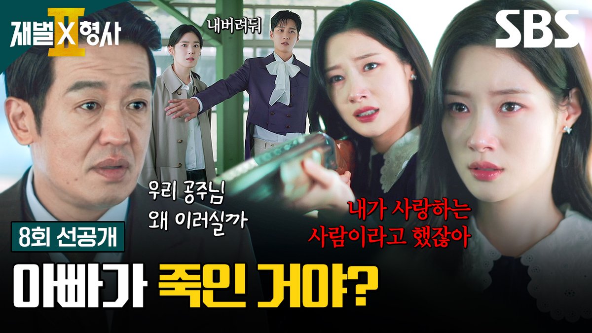 [8회 선공개] "내가 사랑하는 사람이라고 했잖아" 아빠 허성태에게 떨리는 손으로 총구 겨누는 정채연! SBS 금토드라마 <재벌X형사2> ☞ [금,토] 밤 9시 50분 #SBS금토드라마 #재벌X형사2 #FlexxCop2 #안보현 #정은채