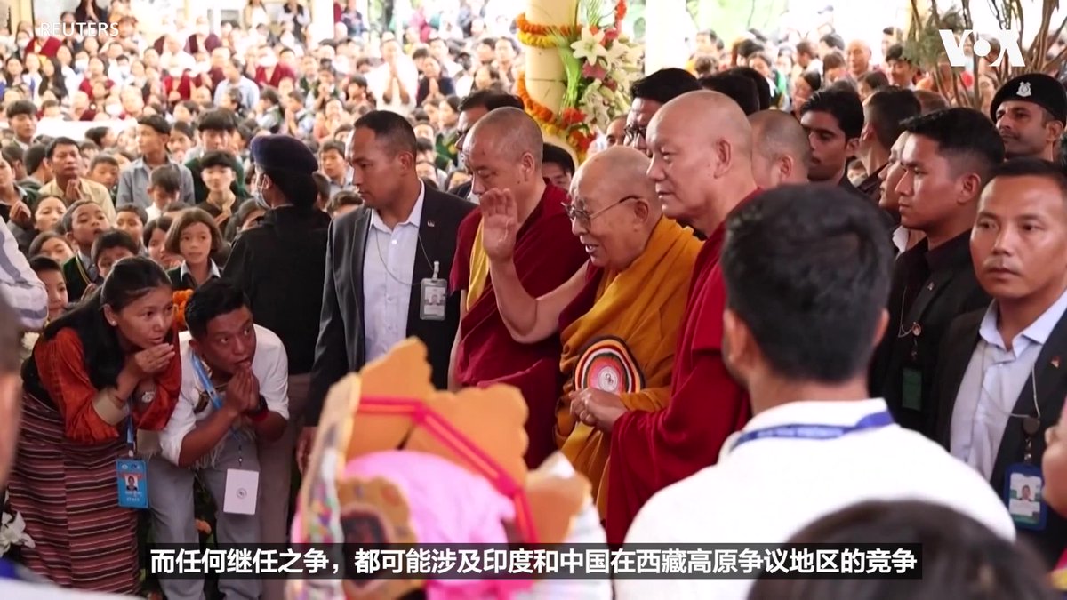 第十四世达赖喇嘛的继任问题，正逐渐成为中美印三国关注的地缘政治议题。美国国会美中经济与安全审查委员会USCC最新报告警告，北京可能自行认定第十五世达赖喇嘛，并争取国际承认。委员会主席薛瑞福(Randall Schriver)接受美国之音采访时表示，过去中国处理班禅喇嘛继任问题的做法，已经提供了可能的“剧本”。他认为，美国应提前与印度及其他理念相近国家协调，避免等到继任争议爆发后才被动应对。 相关报道👉