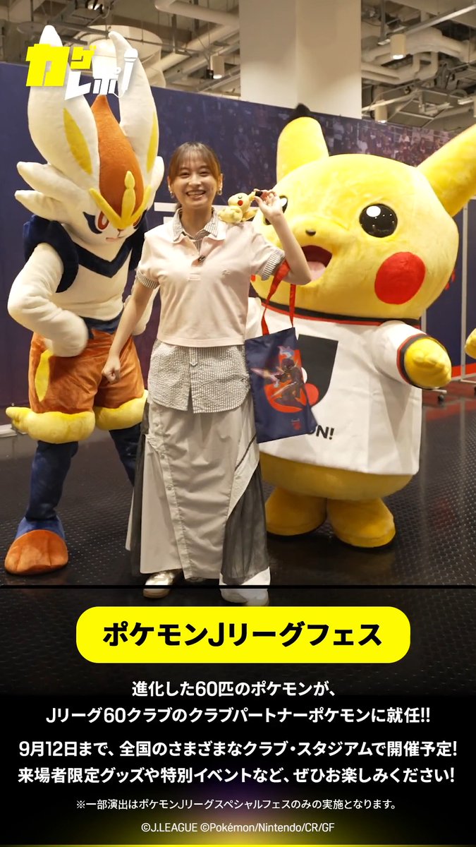 ＼影山さんがピカチュウたちとご挨拶😊／ 先日のFC東京 vs 千葉戦で #カゲレポ を実施！ 当日来場していたピカチュウやエースバーンたちに、影山さんがご挨拶✨ 「ポケモンJリーグフェス」は9/12まで全国各地のクラブ・スタジアムで開催中！ ぜひお楽しみください！ 以上、#カゲレポ でした！📢 🏆明治安田Jリーグ 📺全試合DAZNでライブ配信中 Jリーグ #だったらDAZN 影山優佳 期間限定本人 & staff