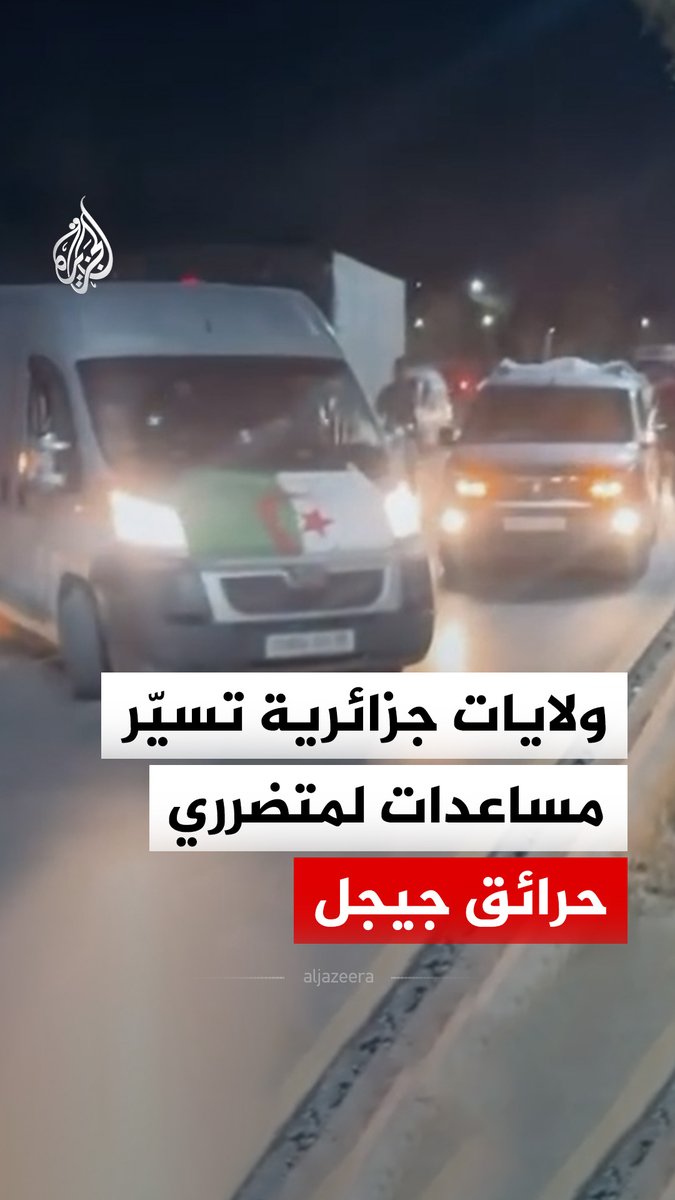 ولايات جزائرية تسيّر مساعدات إلى ولاية جيجل لإغاثة متضرري الحرائق بمشاركة متطوعين #فيديو