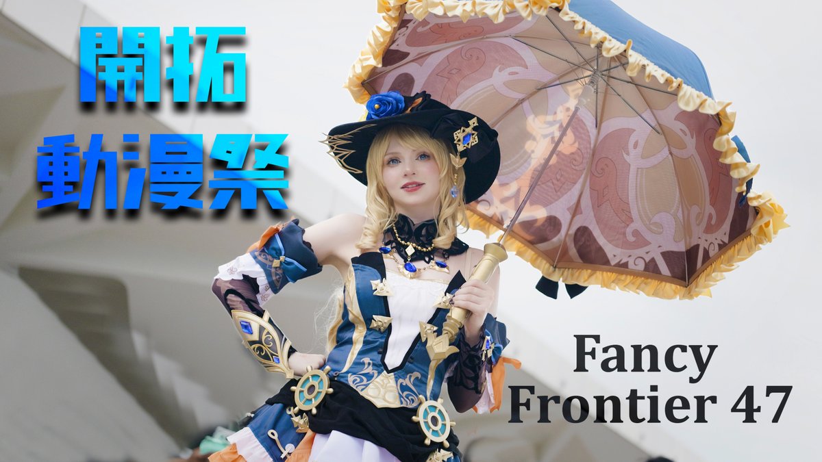 開拓動漫祭 2026 Fancy Frontier47 Cosplay Showcase #開拓動漫祭 #FF47 #Fancyfrontier
