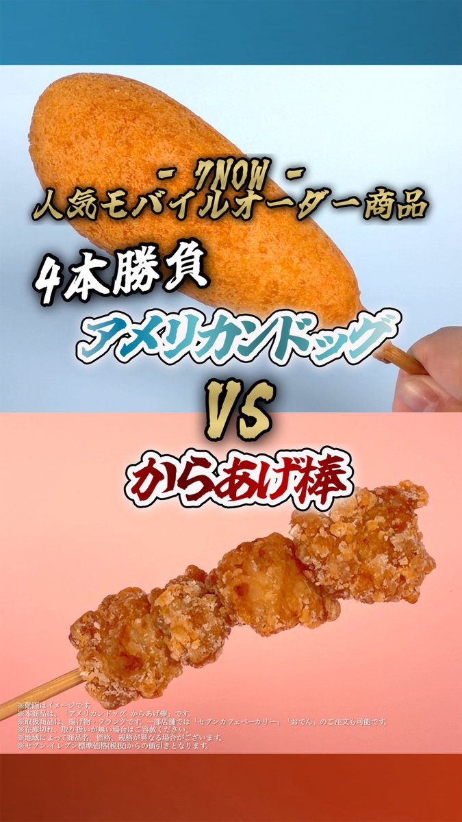 📢スマホでカンタン注文!#7NOW ━🔥アメリカンドッグ VS からあげ棒🔥━ 人気商品の対決結果は…❓📹 今なら8/31(月)まで、 どちらも『30円引き』で食べられる🎊 あなたも7NOWの #モバイルオーダー を使って サクッと在庫確認&事前注文してみない?😎