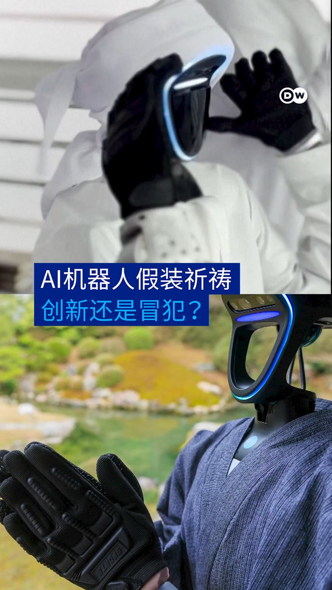 在京都，一位AI机器人僧侣双手合十祈祷；在迪拜，一个人形机器人和信徒一起做礼拜。人们不禁要问：机器人究竟应不应该表现出宗教行为？#DWDigital #DWShift