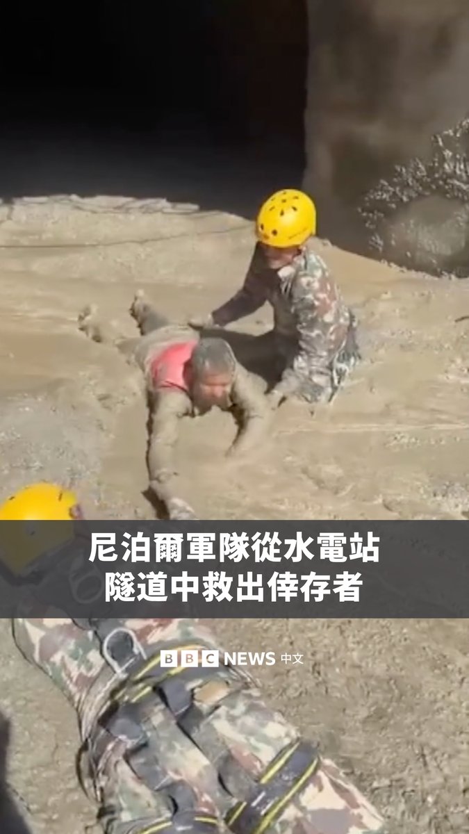 尼泊尔遭遇毁灭性山洪袭击后,军队一直在营救被困拉苏瓦地区一处水电站隧道内的幸存者。该国总理办公室发布的影片显示,士兵们背着幸存者,匍匐穿过厚厚的泥浆。 官方周四发布的最新消息显示,估计有超过100人被困在同一条隧道中。目前,该国死亡人数已上升至579人,另有1924人失踪。
