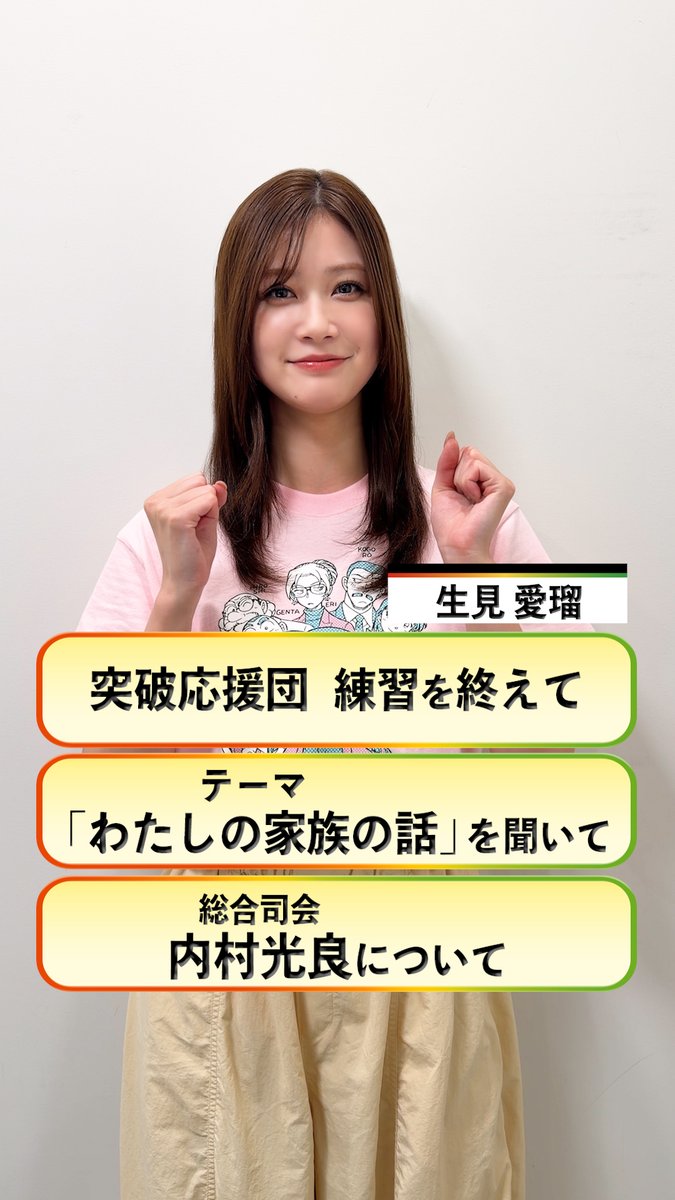 #24時間テレビ49 8月29日(土)・30日(日)放送 / #生見愛瑠 さんからコメント到着🎤 \ "突破応援団パフォーマンス"の 練習を終えての感想 一緒にパフォーマンスする 総合司会 #内村光良 さんについて テーマ "わたしの家族の話"を聞いた感想などを お話しいただきました✨