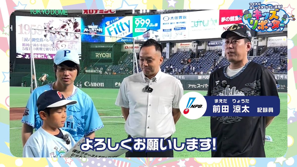 / マイナビオールスターゲームを直撃! #NPBキッズリポーター👫🎤 \ 子どもとMC #エバース さんが #NPB #前田涼太 記録員にインタビュー❗️ 👇ぜひ動画をご覧ください👀✨ #プロ野球 #12球団 #野球振興