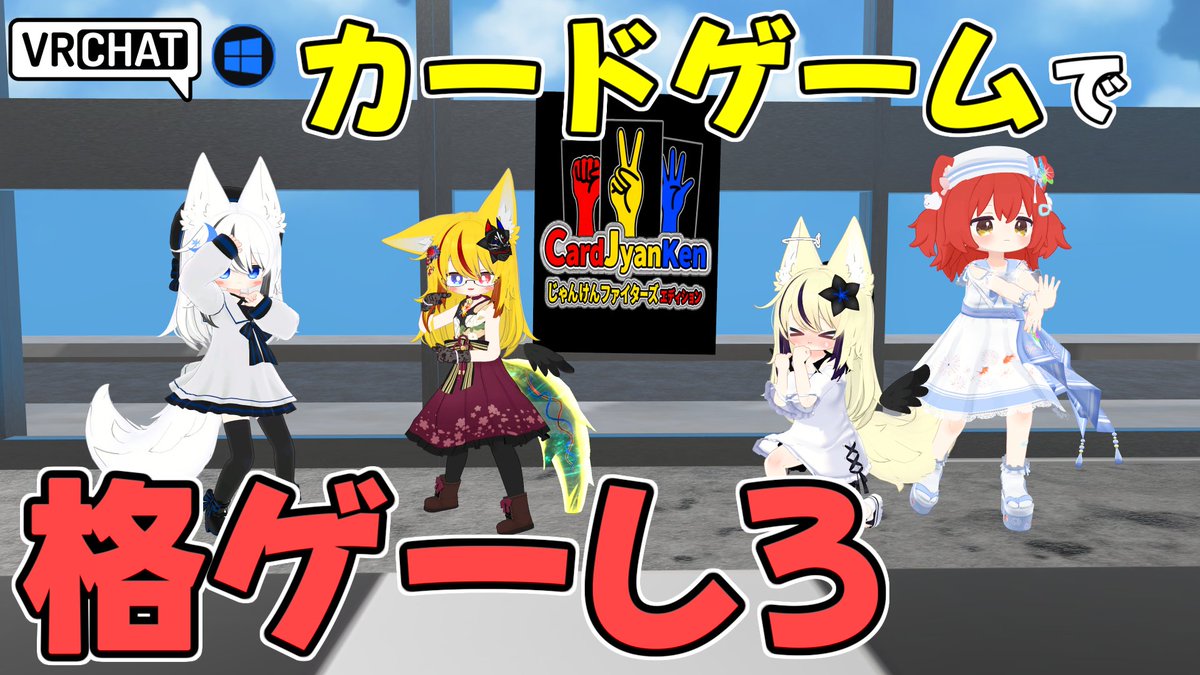 World:じゃんけんファイターズ By:地獄谷 乃亞 カードゲーム×じゃんけん×格闘ゲーム 波動拳や昇竜拳のカードを出してじゃんけんで勝負しよう ダウンや硬直などの格ゲー的状態異常の他にガチャを引く事でカードを入手してオリジナルデッキなんてものも作れますよ #VRChat_world紹介 #ヤタノの漫遊記