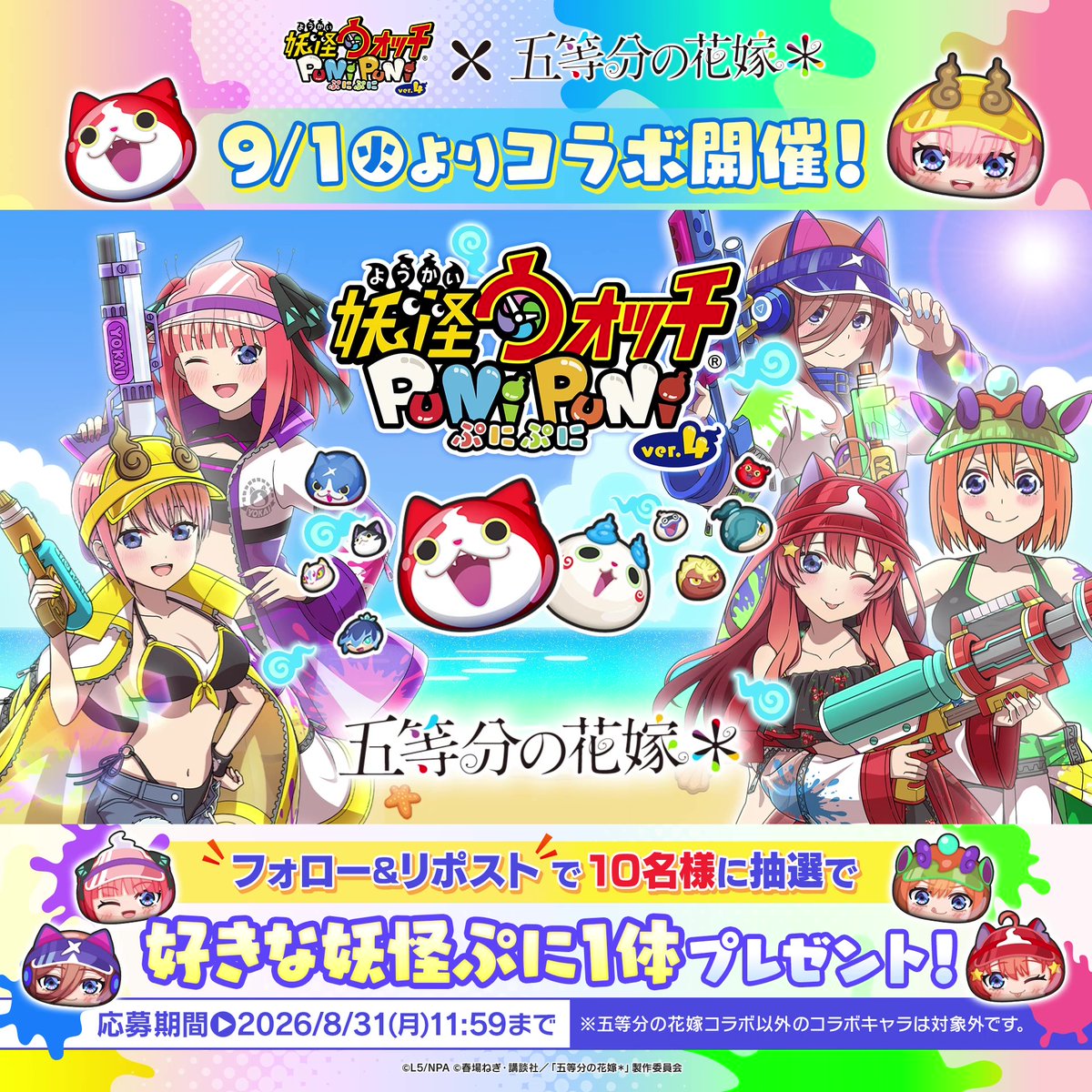 ◤『五等分の花嫁』コラボ 9/1(火)より開催! ◢ 中野家の五つ子が水着姿で登場!ぷにぷに姿の五等分の花嫁キャラとともだちになろう! さらに、フォロー&この投稿をリポストすると抽選で10名様に好きな妖怪ぷに1体が当たる! #ぷにぷに #五等分の花嫁