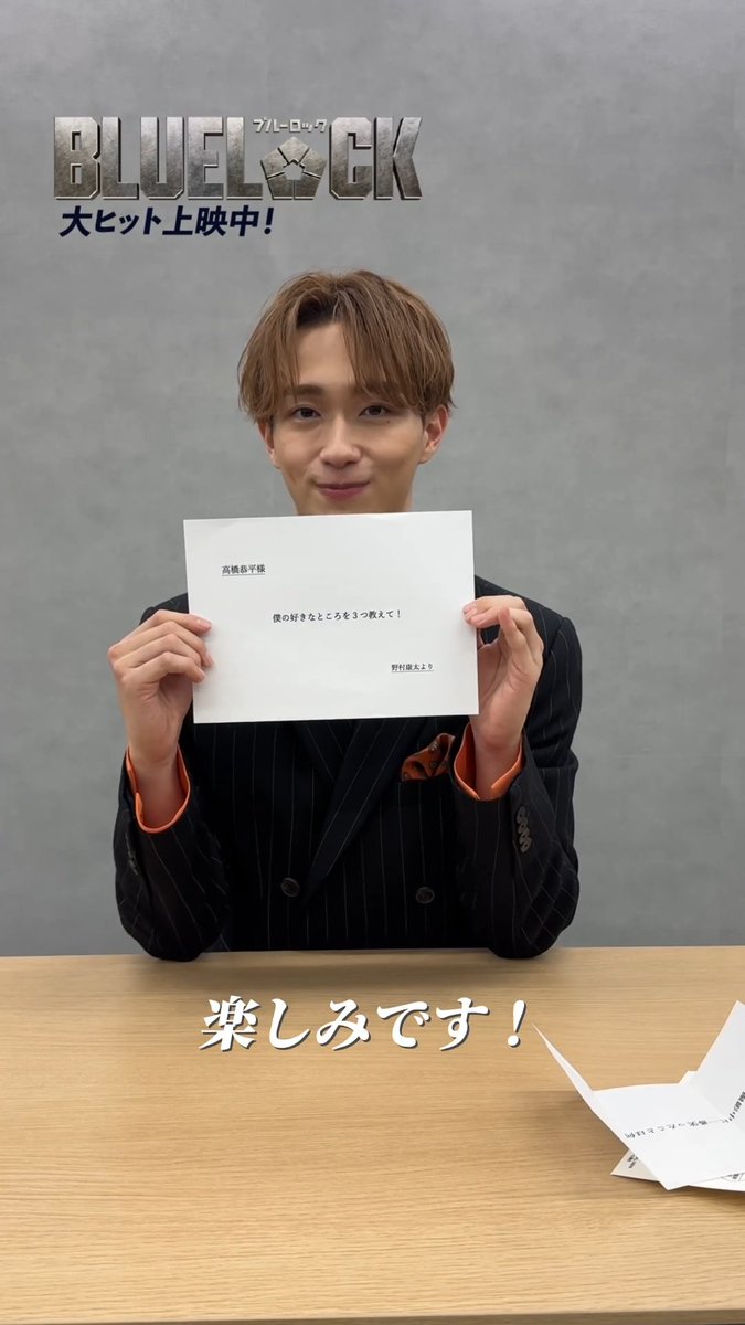 ⋱⋱ 𝙏𝙀𝘼𝙈 𝙕 で繋ごう質問リレー✉️ᯓ⋰⋰ #石川雷蔵 さん ►►► #野村康太 さん 𝗤. 撮影中に一番笑ったことは何ですか? 次は、#高橋恭平 さんへ 質問を繋ぎます✨.ᐟ.ᐟ 映画『#ブルーロック』 大ヒット上映中 #エゴい