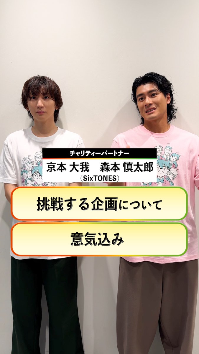 #24時間テレビ49 8月29日(土)・30日(日)放送 / #SixTONES #京本大我 さん #森本慎太郎 さん からコメント到着🎤 \ 挑戦する企画についての 感想と意気込みを お話しいただきました💎