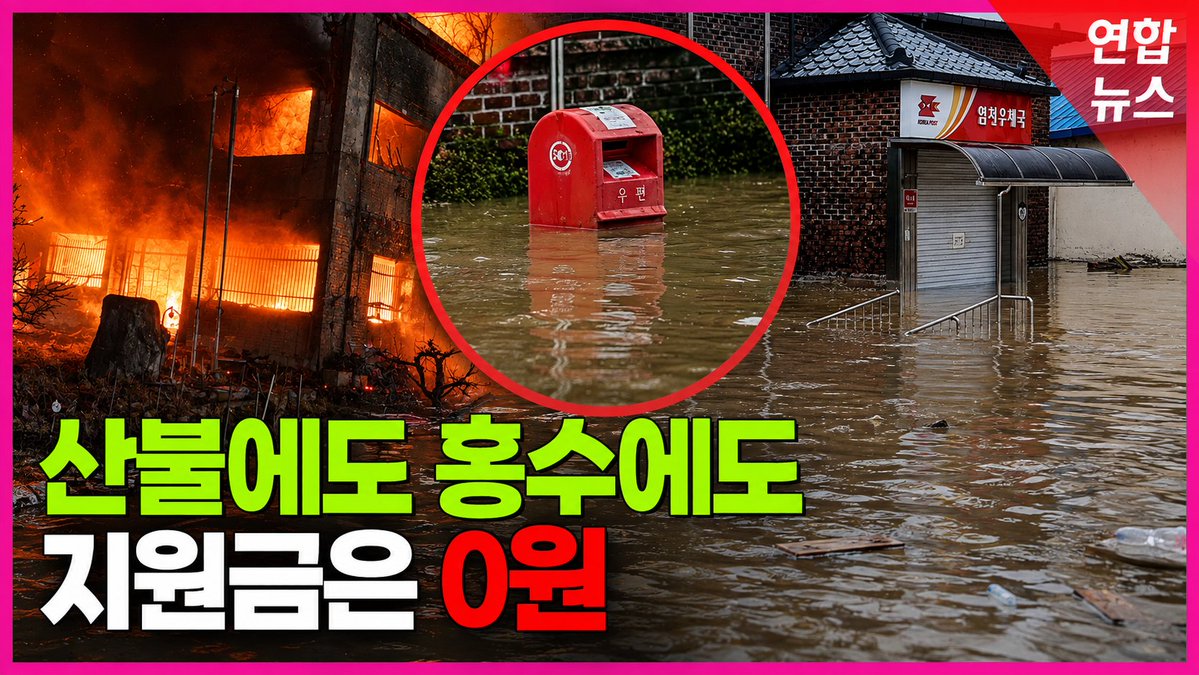 산불과 홍수에도 지원 사각지대…사라지는 시골 우체국