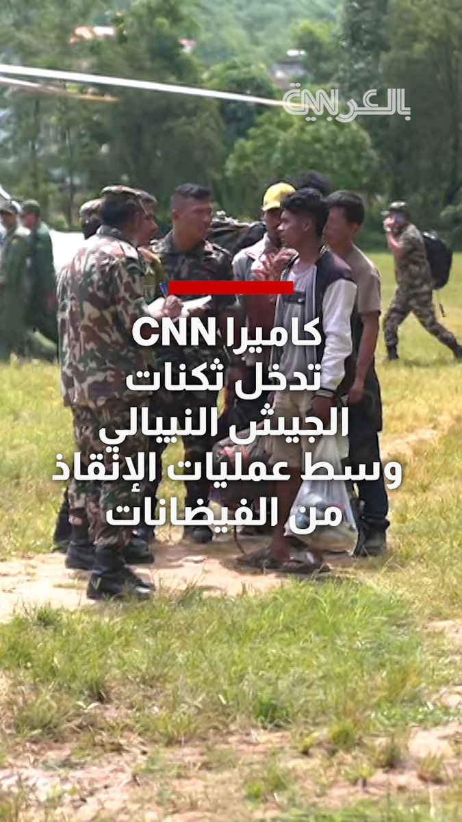 كاميرا CNN تدخل ثكنات الجيش النيبالي.. وترصد سير عمليات الإنقاذ من الفيضانات المميتة