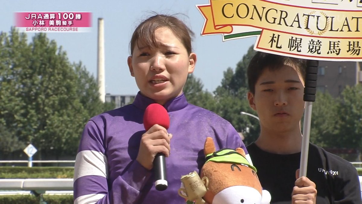 JRA通算100勝を達成した #小林美駒 騎手のインタビューをお届けします🎤