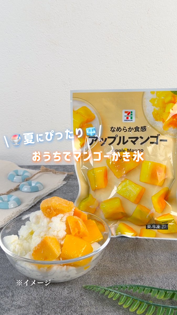 ☆ﾟﾟﾟﾟ･*･ﾟﾟﾟﾟ･*･ﾟﾟﾟﾟ☆ 自宅で簡単アレンジ！ 🍧マンゴーかき氷🍧 ☆｡｡｡｡･*･｡｡｡｡･*･｡｡｡｡☆ セブン‐イレブンの冷凍フルーツで簡単デザート🥭 作ってみたいと思ったら保存してね🔖