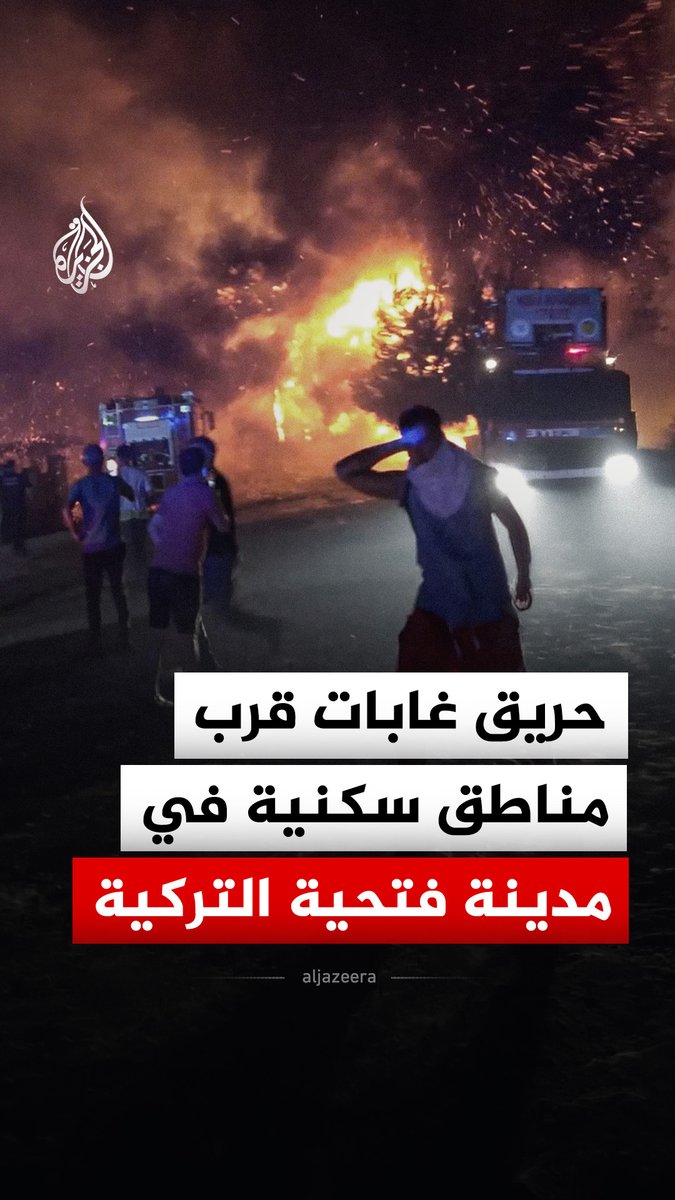 حريق غابات قرب مناطق سكنية في مدينة فتحية بولاية موغلا التركية، حيث ذكرت وسائل إعلام محلية أن فرق الإطفاء سيطرت على الحريق بعد نحو 4 ساعات من اندلاعه مساء الجمعة، فيما واصلت الفرق عمليات التبريد في المنطقة لمنع تجدد اشتعال النيران #فيديو