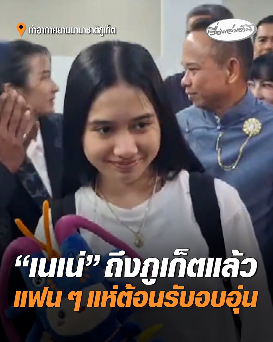 "เนเน่ รอยัล" กลับถึงภูเก็ตแล้ว แฟน ๆ แห่รอรับที่สนามบินอย่างอบอุ่น เจ้าตัวขอบคุณทุกกำลังใจที่ส่งมา อ่านข่าว : #เรื่องเล่าเช้านี้ #ครอบครัวข่าว3 #ข่าวบันเทิง #ภูเก็ต #เนเน่รอยัล