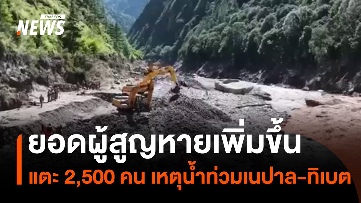 ทีมกู้ภัยในเนปาลและทิเบตยังคงเดินหน้าช่วยเหลือและค้นหาผู้ประสบภัยหลังเหตุน้ำท่วมและดินถล่มอย่างต่อเนื่อง ท่ามกลางยอดผู้สูญหายที่พุ่งสูงเป็นประมาณ 2 พัน 500 คนแล้ว เช่นเดียวกับยอดผู้เสียชีวิตที่มีมากกว่า 580 คน ขณะที่บรรดาผู้รอดชีวิตก็ต้องเผชิญกับความเป็นอยู่ที่ยากลำบาก #น้ำท่วมเนปาล #ชายแดนเนปาลทิเบต #ธารน้ำแข็งหิมาลัย #เทือกเขาหิมาลัย #เนปาล #ทิเบต #ภาวะโลกร้อน #ข่าวไทยพีบีเอส #ข่าวที่คุณวางใจ #ThaiPBSnews