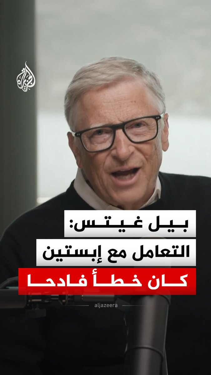 رجل الأعمال الأمريكي بيل غيتس: جيفري إبستين عرف نقطة ضعفي عبر وعوده بجمع مليارات الدولارات لقضايا الصحة العالمية، والتعامل معه كان خطأ فادحا #فيديو