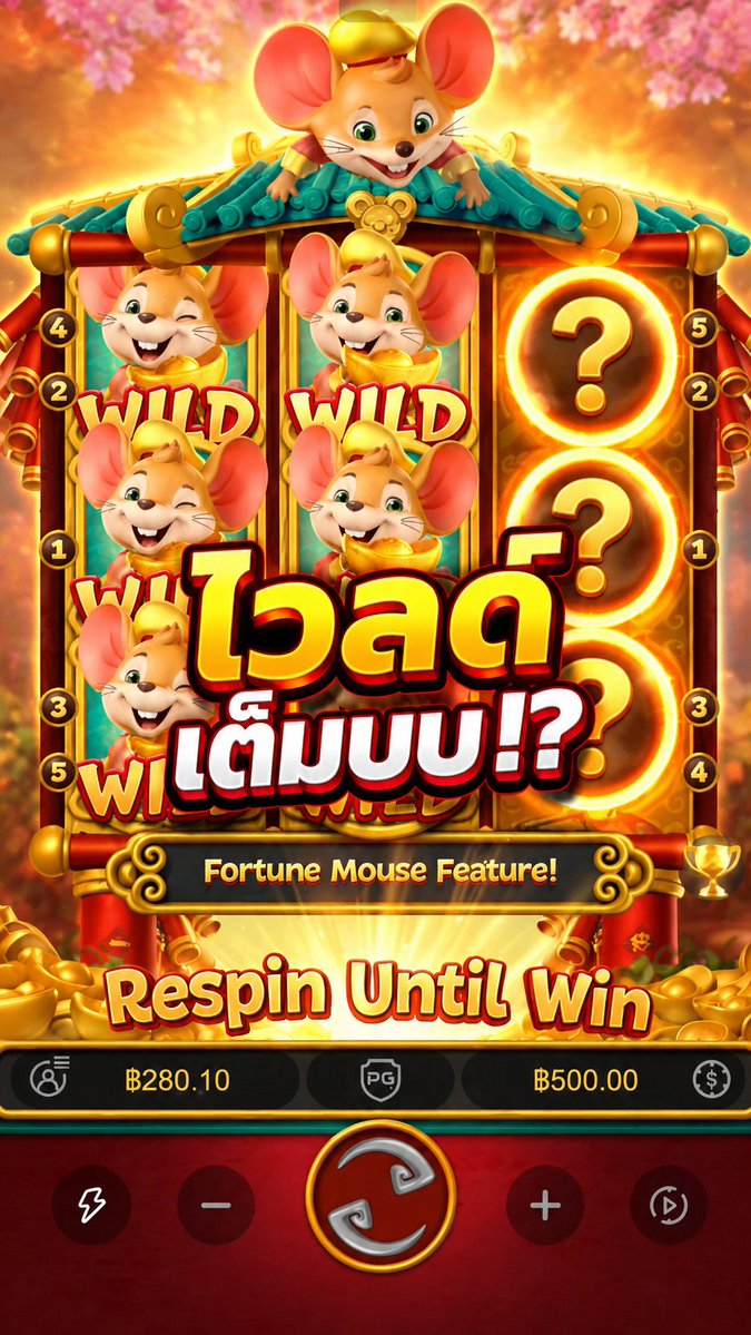 เบทพันโยนจะเกิดอะไรขึ้น? | Fortune Mouse