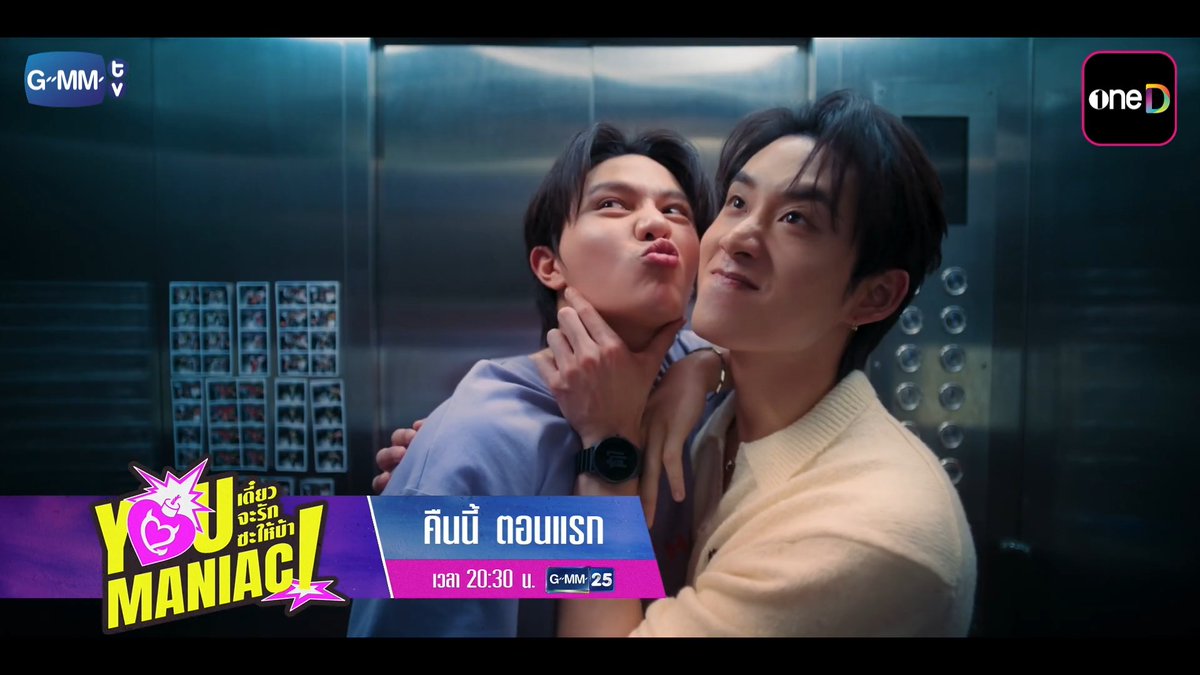 [ตัวอย่าง] You Maniac เดี๋ยวจะรักซะให้บ้า | EP.1 ทุกวันเสาร์ รับชมพร้อมกันคืนนี้ (ตอนแรก) 📺 20:30 น. | ดูทีวี ช่อง GMM25 📲 21:30 น. | ดูย้อนหลัง แอป oneD ที่เดียว #YouManiacSeries #GMMTV #ช่องGMM25 #GMM25 #oneD