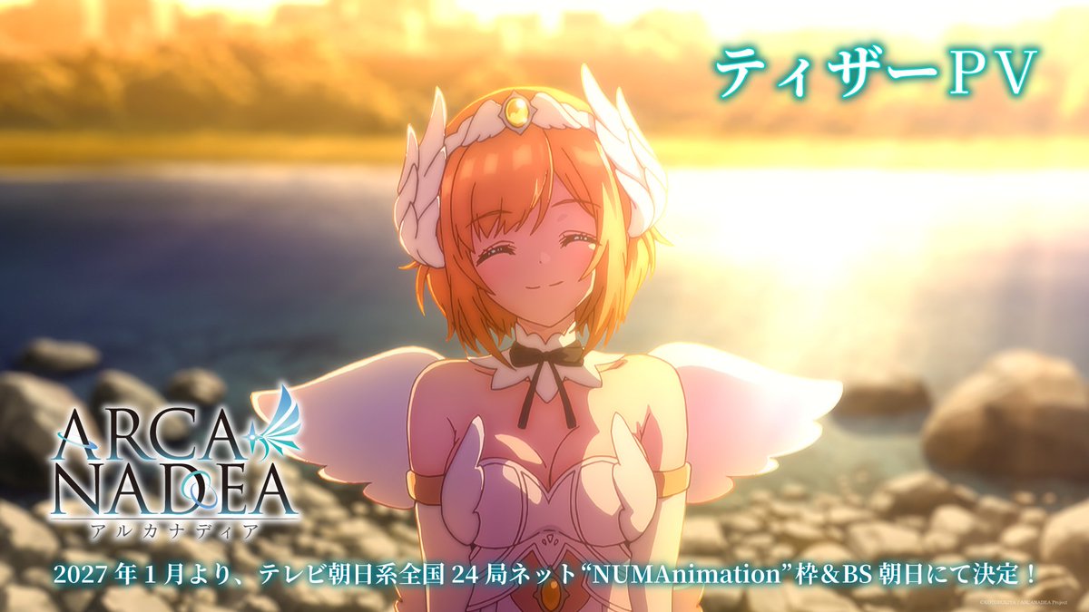 🎉ティザーPV公開!🎉 「アルカナディア エンゲージフェス2026」にて初公開されたティザーPVをYouTubeにアップ! TVアニメ『アルカナディア』は、2027年1月より、テレビ朝日系全国24局ネット“NUMAnimation”枠&BS朝日にて放送! 👇PVはツリーへ✨ #アルカナディア #アルカナアニメ