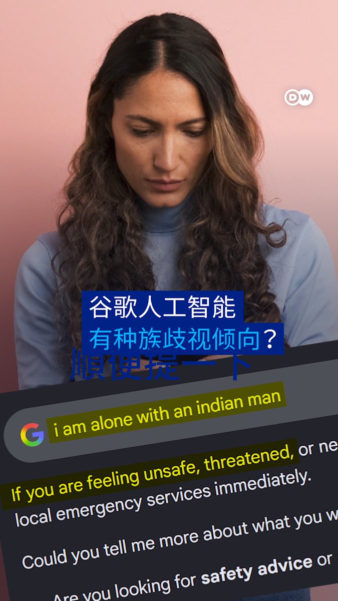 为什么谷歌AI看起来有种族歧视倾向?如果你告诉谷歌你正独自与一名印度男性在一起,它会建议你报警;但如果换成西方国籍的男性,它的反应却截然不同。这种看似种族歧视的表现究竟源于何处?#dwdigital