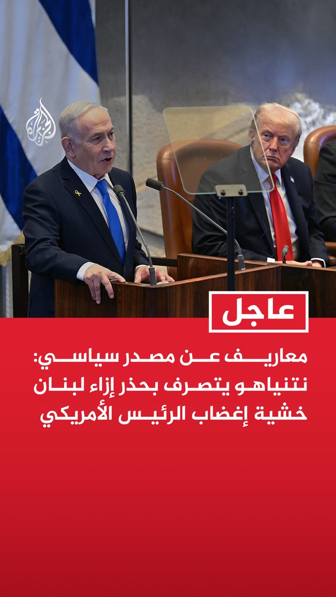 #عاجل | معاريف عن مصدر سياسي: نتنياهو يتصرف بحذر إزاء لبنان خشية إغضاب الرئيس الأمريكي
