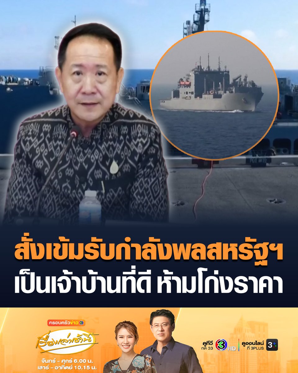 #เรื่องเล่าเช้านี้ ผู้ว่าฯ ชลบุรี สั่งเข้มรับ กำลังพลสหรัฐ 5,000 นาย ขอให้เป็นเจ้าบ้านที่ดี ไม่ฉวยโอกาสขึ้นราคา เตือนการ์ดสถานบันเทิง ให้ปฏิบัติหน้าที่ด้วยความสุภาพ #ครอบครัวข่าว3 #ข่าวสังคม #พัทยา
