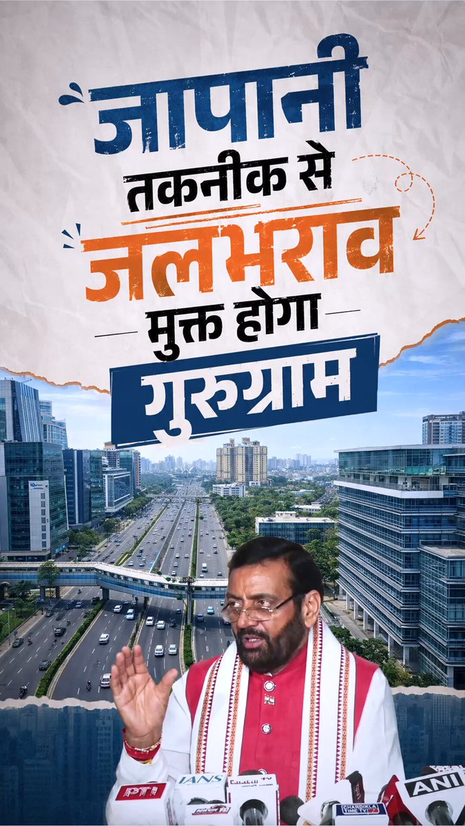 ✅ अब जलभराव नहीं, स्थायी समाधान की ओर गुरुग्राम ❇️ जलनिकासी व्यवस्था को सुदृढ़ करने के लिए तेज़ी से जारी है कार्य! ~ माननीय मुख्यमंत्री श्री Nayab Saini जी