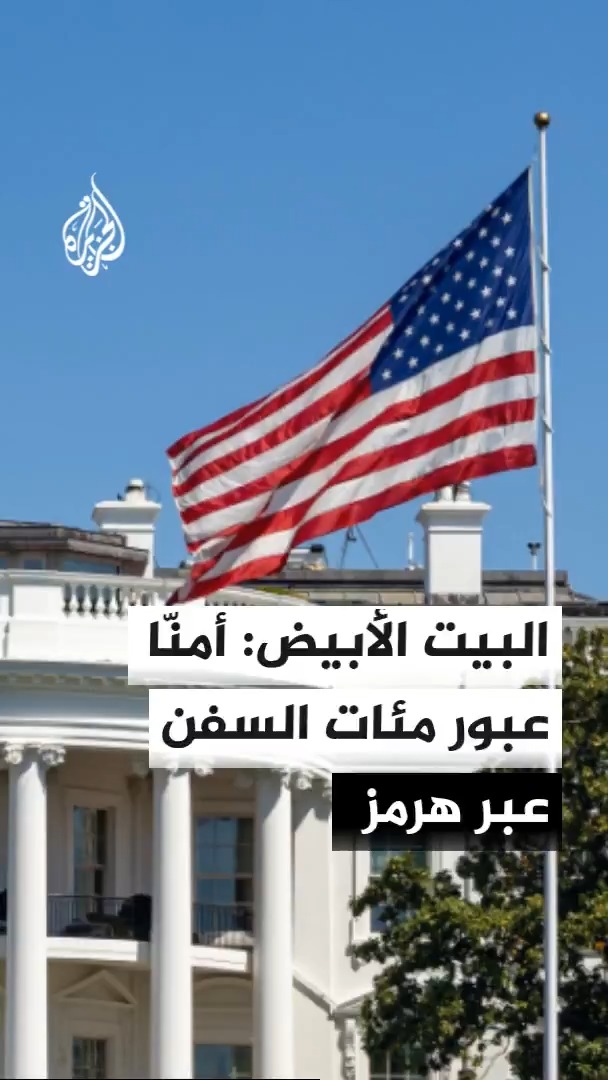 البيت الأبيض يقول إن القيادة المركزية الأمريكية أمّنت عبور نحو 1500 سفينة خلال الأشهر الماضية عبر مضيق هرمز مضيفا أن هذه السفن حملت نحو 750 مليون برميل من النفط #الأخبار