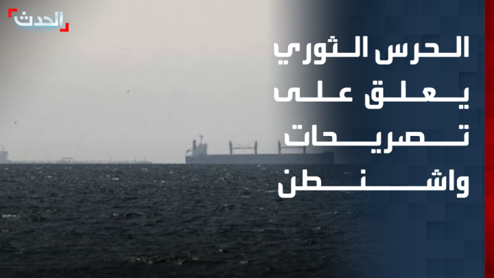 الحرس الثوري الإيراني: تصريحات واشنطن حول مضيق هرمز محاولة للتأثير على أسعار النفط.. والقيود ستستمر حتى توقف العمليات العسكرية