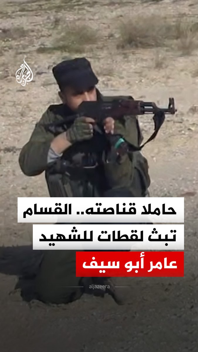 حاملا قناصته.. كتائب القسام تبث لقطات للقائد الميداني الشهيد عامر عبد المحسن أبو سيف #فيديو