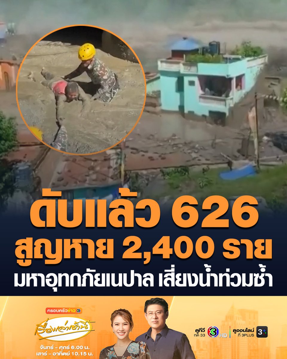 #เรื่องเล่าเช้านี้ เหตุน้ำท่วมครั้งใหญ่บริเวณชายแดนเนปาล-เขตปกครองตนเองทิเบตของจีนยังพุ่งไม่หยุด ล่าสุดมีผู้เสียชีวิตที่ระบุตัวตนได้ 626 ราย ขณะที่ยอดผู้สูญหายก็เพิ่มขึ้นทะลุ 2,400 คน ผู้เชี่ยวชาญหวั่นน้ำทะลักท่วมซ้ำ #ครอบครัวข่าว3 #ข่าวต่างประเทศ #เนปาล #ทิเบต