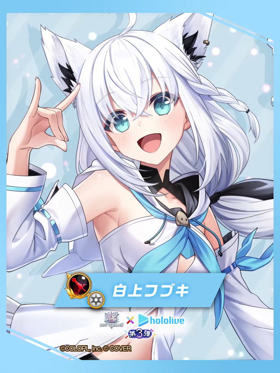 🌽キツネ耳のVTuber 白上フブキ 無属性の【剣神】で登場にゃ( ۶`・ω・´)۶ スキル1で登場する「すこん部」は、 フブキの通常攻撃に合わせて攻撃! スキル2中タップで設置する「フブたぬき」と 協力して、無邪気に可愛く敵を翻弄しよう! #白猫プロジェクト