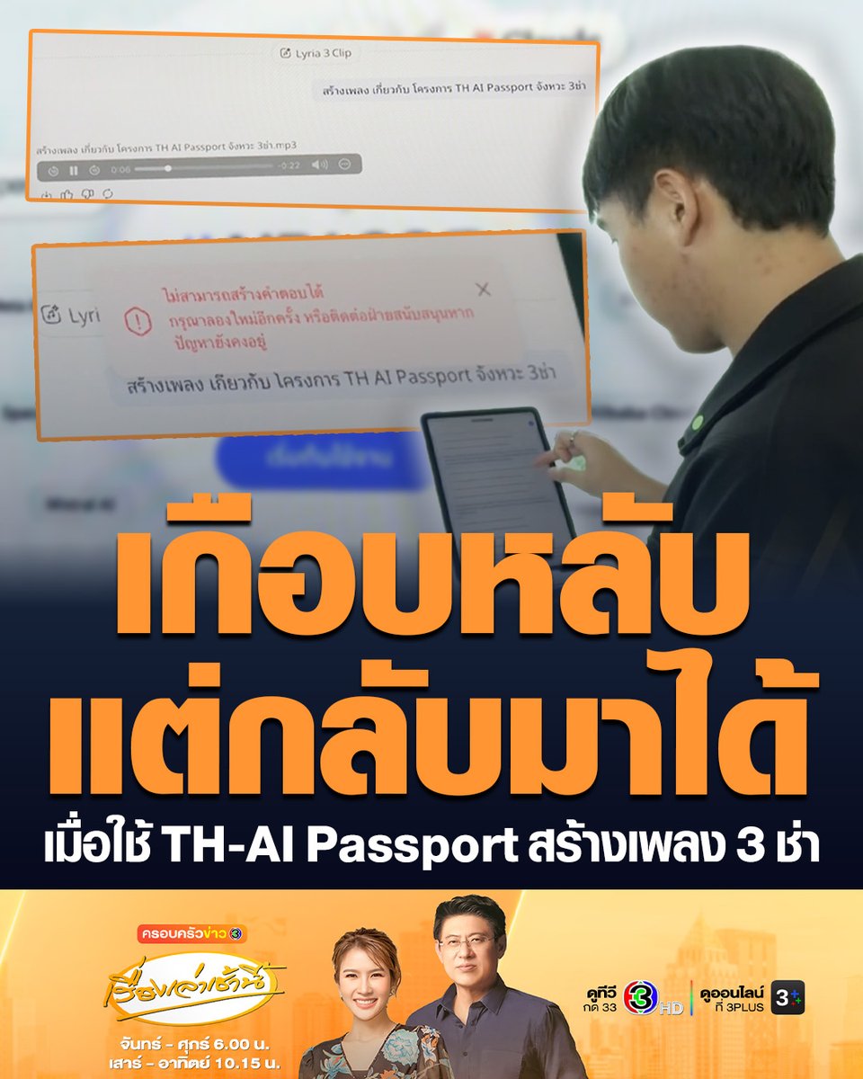 #เรื่องเล่าเช้านี้ ทีมข่าวช่อง 3 ลองให้คำสั่ง “สร้างเพลงเกี่ยวกับโครงการ TH AI Passport จังหวะ 3 ช่า” ปรากฏว่า Gen AI ล้มเหลว ร้อนถึงเจ้าหน้าที่ต้องมาทำให้โดยใส่คำสั่งเดิมอีกครั้ง คราวนี้ออกมาเป็นเพลง 3 ช่าสำเร็จ #ครอบครัวข่าว3 #ข่าวการเมือง #THAIPassport