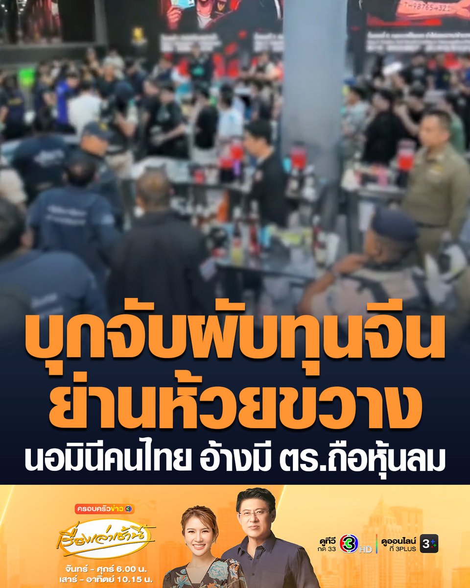 #เรื่องเล่าเช้านี้ “มท.2-มท.4” นำทีมชุดปฏิบัติการกรมปกครอง สนธิกำลังตำรวจห้วยขวาง บุกจับผับทุนจีนย่านห้วยขวางเปิดเย้ยกฎหมาย ระบบจ่ายเงินแอปฯ จีน เคยถูกสั่งปิดแต่ไม่เข็ด พบ “นาย จ.” โผล่ชื่อหุ้นลม อ้างเป็นตำรวจ #ครอบครัวข่าว3 #ผับทุนจีน #ห้วยขวาง