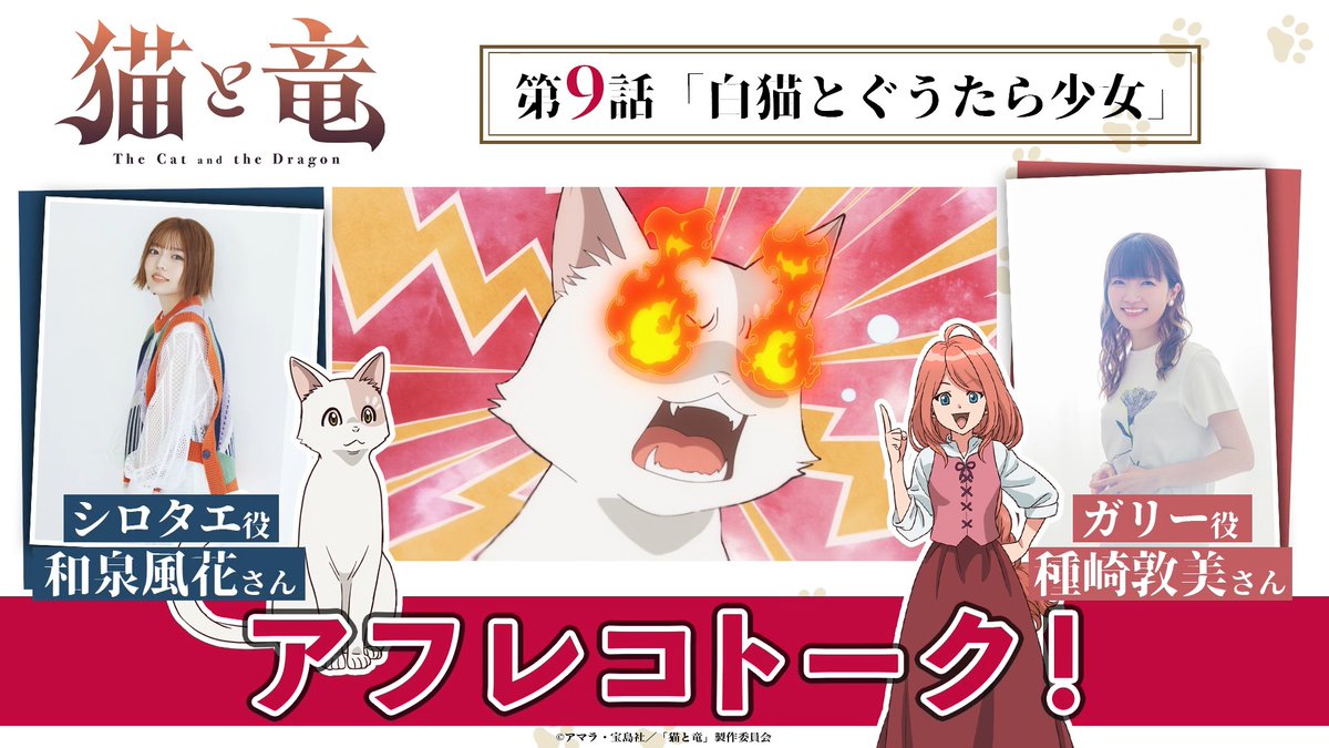 🎙️アフレコトーク!🎙️ 第9話収録直後のキャストを直撃! 今回は #和泉風花 さん(和泉風花) × #種﨑敦美 さん(種﨑敦美(種崎敦美)) にお話いただきました💬 TVアニメ『猫と竜』 📺本日21:00〜放送 TOKYO MX 💻地上波1週間先行・最速配信中 dアニメストア、ABEMA