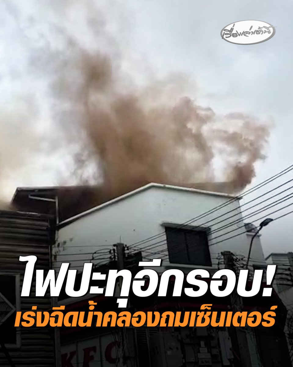 เมื่อเวลา 14.30 น. พบกลุ่มควันสีดำเทาปนสีน้ำตาลแดงจำนวนมากพวยพุ่ง ทีมข่าวจึงตรวจสอบพบว่าบริเวณชั้นบนของอาคารมีแสงเพลิงจำนวนหนึ่งออกมาจากบริเวณกลางอาคารและด้านหลังของศูนย์การค้าคลองถมเซ็นเตอร์ #เรื่องเล่าเช้านี้ #ครอบครัวข่าว3 #ข่าวอาชญากรรม #คลองถมเซ็นเตอร์