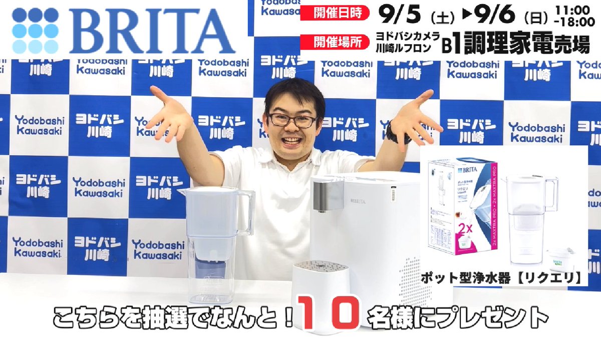 🗓️9/5(土)、6(日) 11時~18時 #ヨドバシ川崎 地下1F家電売場にて 【ブリタキューブ クール】の 体験イベントを開催❗️ イベント開催を記念して ポット型浄水器【リクエリ】を 今回はなんと👀 抽選で1⃣0⃣名様に🎁 ` 応募方法⬇️ ✅フォロー&リポスト ✅浄水器を使って飲みたいものをリプライ ✅9/7まで