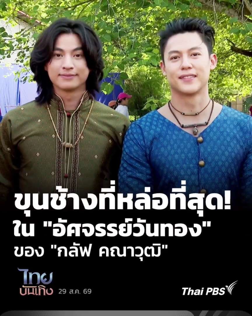 หากพูดถึง "นางวันทอง ขุนช้าง ขุนแผน" หลายคนมีภาพจำในหัวอยู่แล้ว แต่สำหรับ #อัศจรรย์วันทอง หนุ่มหล่อเจ้าสเน่ห์อย่าง #กลัฟคณาวุฒิ ที่รับบท “ขุนช้าง” ซึ่งน่าจะเป็น #ขุนช้าง ที่คนแซวกันเยอะว่า เป็นขุนช้างที่หล่อที่สุดแล้ว #ThaiPBS #ไทยบันเทิง #Gulfkanawut