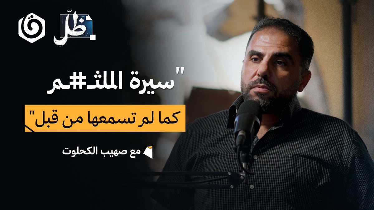 بعد حذف الحلقة "الملثم" من اليوتيوب، نقدم لكن الآن الحلقة على منصة إكس سيرة الملثم.. من الطفولة إلى الخطاب الأخير | صهيب الكحلوت | ظل بودكاست صهيب الكحلوت l غزة