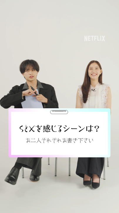 Netflixシリーズ『SとX』 中島健人 × 新木優子 「SとXを感じるシーンは?」 2人が考える「SとX」とは?👀 あなたに刺さった【霜鳥先生のキラーワードシーン】をコメントで聞かせて👂 Netflixにて独占配信中。