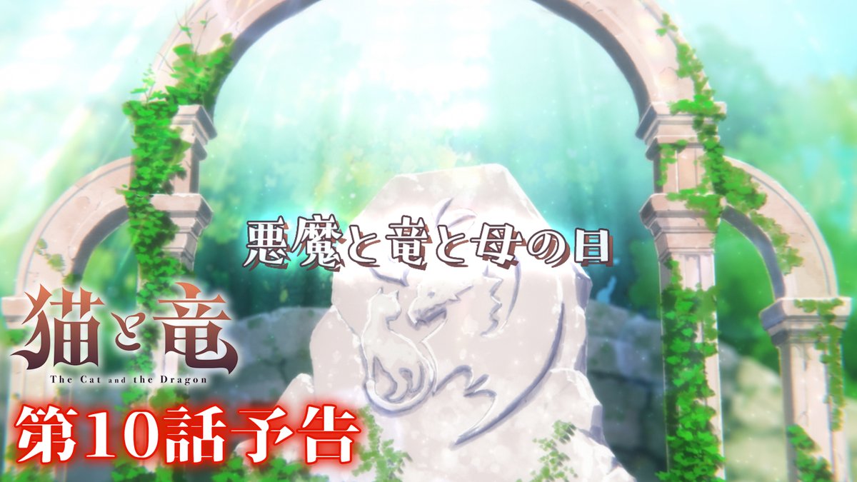 🐾 第10話 情報 🐾 第10話「悪魔と竜と母の日」情報公開!✨ ▶︎ 予告映像は誰がなんと言っているか、ぜひ予想してみてください! TVアニメ『#猫と竜』第10話 💻8/29(土)21:30~地上波1週間先行・最速配信 dアニメストア、ABEMAにて 📺9/5(土)よりTV放送開始 #nekoryuu