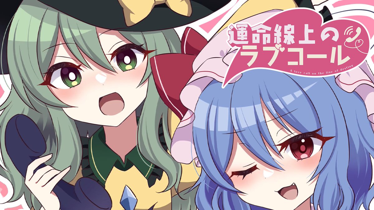 ⋱❣️💫新譜XFD公開💫❣️⋰ 8/30(日) #秩父例大祭 📞💗『#運命線上のラブコール』💗📞 ￣￣￣￣￣￣￣￣￣￣￣￣￣￣￣￣ 🌱森羅万象✖️ちょこふぁん🍫 💿Tr.1 ラブコール着信中 feat. あやぽんず＊ 💿Tr.2 運命線上のアリア feat. すばる 【あ20b】にてお待ちしてます❣️ XFD: