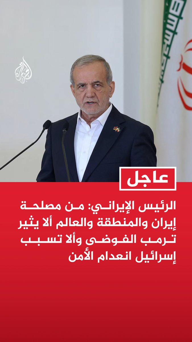 #عاجل| الرئيس الإيراني: من مصلحة إيران والمنطقة والعالم ألا يثير ترمب الفوضى وألا تسبب إسرائيل انعدام الأمن - لا توجد قوة تستطيع إجبار أمة موحدة تقف دفاعا عن أرضها كإيران على الاستسلام - نسعى لحل مشكلاتنا عبر الحوار لكننا لن نستسلم للتهديدات والعدوان