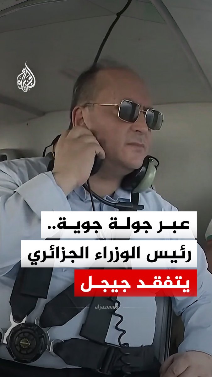 رئيس الوزراء الجزائري سيفي غريب يتفقد الأضرار التي تسببت فيها حرائق الغابات بولاية جيجل عبر جولة بطائرة مروحية #فيديو