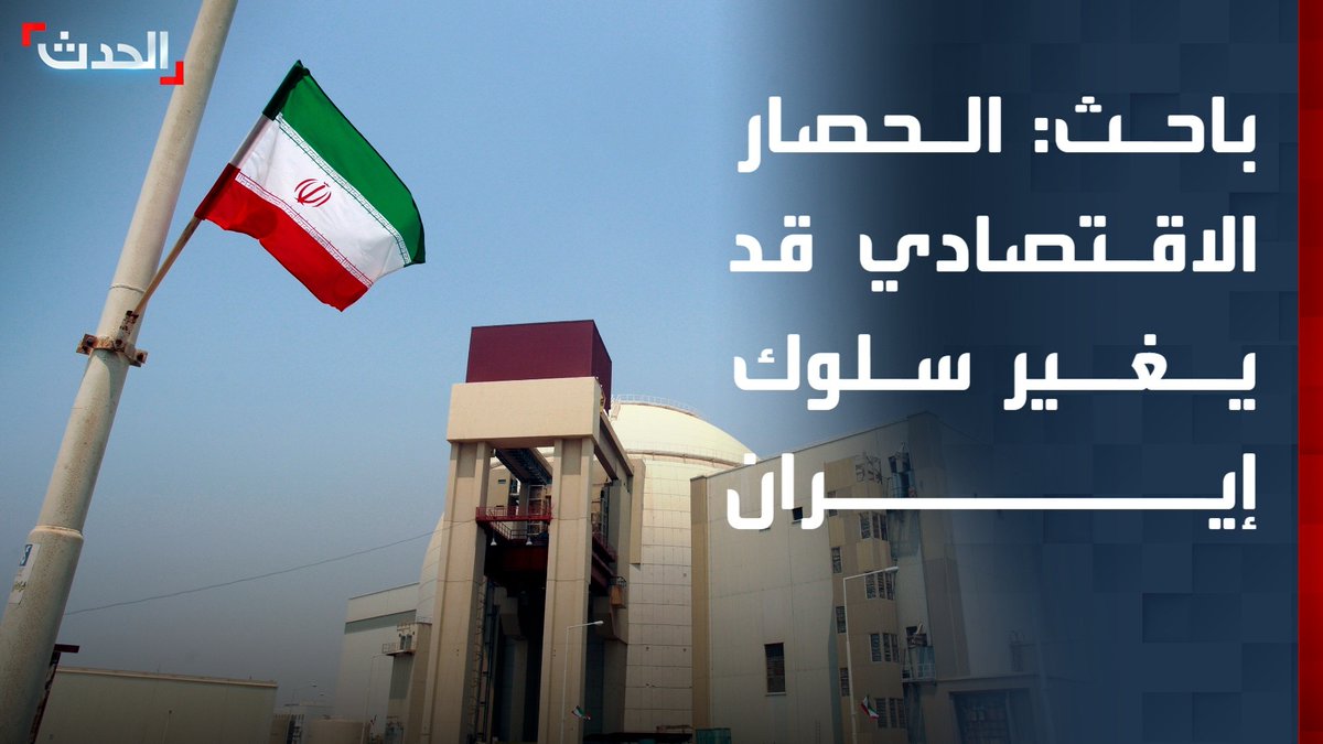 الباحث في الشؤون السياسية عقيل عباس: إدارة ترمب تضيق الخناق الاقتصادي على إيران.. واستمراره قد يغير سلوك طهران