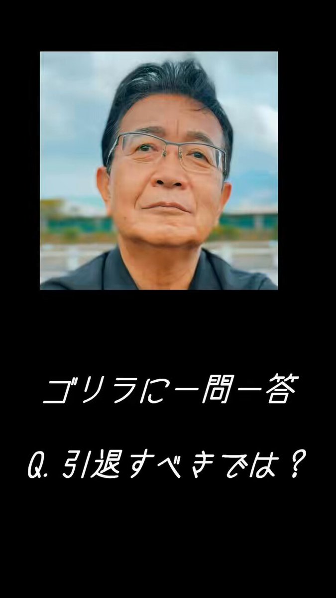 Q.もう引退すべきでは？ A.ぼくは、死ぬまで政治家をつづけます。 #護憲リベラル共生🦍