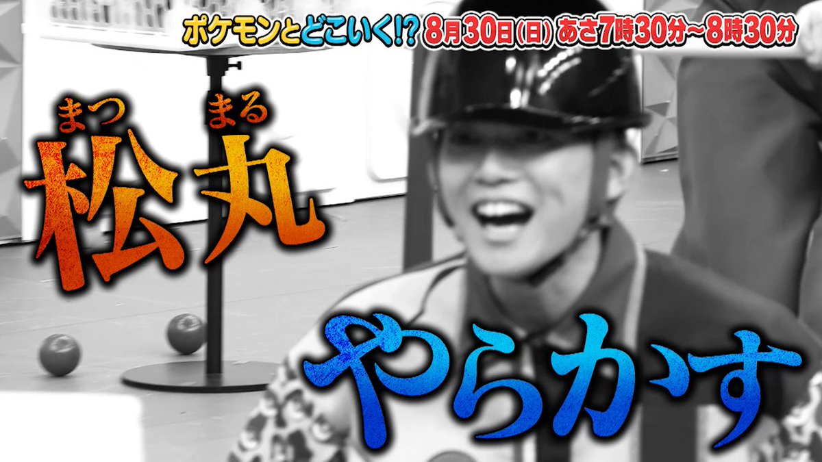 【明日のポケどこ】 トム・ブラウンの二人とモトトカゲになりきってレースに挑戦!? さらにソノシュンことM!LK曽野さんが三輪車に全力チャレンジ! そしてMORE STARの高梨さん・遠藤さんと「ポケもぐ!」にも挑戦するよ。 #ポケモン #ポケどこ