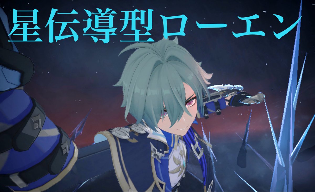 星伝導ローエンを試しました！！ 楽しいです！！